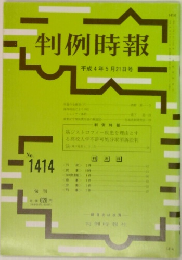 判例時報　1414　1992年5月21日号