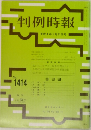 判例時報　1414　1992年5月21日号