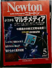 ニュートン　1997年5月号