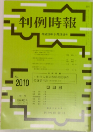 判例時報　2010　2008年9月21日号