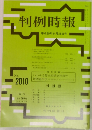 判例時報　2010　2008年9月21日号