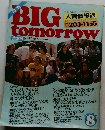 BIG　tomorrow　1983年8月号