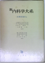新内科学大系  治療総論 Ia