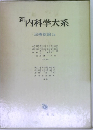 新内科学大系  治療総論 Ia