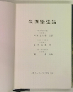物理學通論