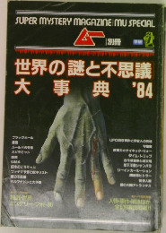世界の謎と不思議大事典'84 ムー別冊