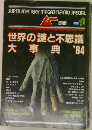 世界の謎と不思議大事典'84 ムー別冊