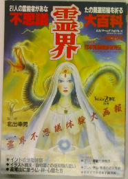 霊界大百科　