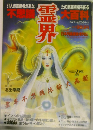霊界大百科　