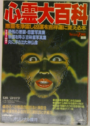 心霊大百科