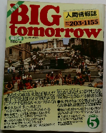ビッグ・トゥモロウ　1983年5月号