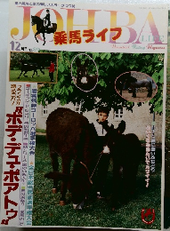 JOHBA　乗馬ライフ　12月号　No.89