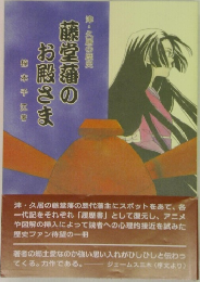 藤堂藩のお殿さま