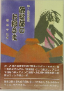 藤堂藩のお殿さま