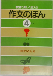 教室で楽しく使える 作文のほん　4年生