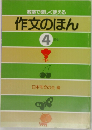 教室で楽しく使える 作文のほん　4年生
