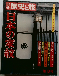 歴史と旅　日本の家紋　第3号