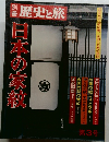 歴史と旅　日本の家紋　第3号