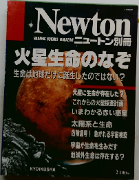 ニュートン　火星生命のなぞ
