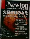 ニュートン　火星生命のなぞ