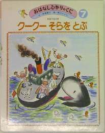 おはなしひかりのくにクークーそらをとぶ　7
