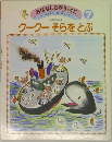 おはなしひかりのくにクークーそらをとぶ　7