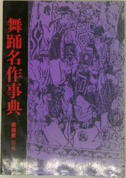 舞踊名作事典
