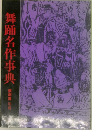 舞踊名作事典