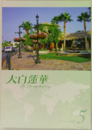 大白蓮華TheDaibyakurenge　2011　5