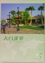 大白蓮華TheDaibyakurenge　2011　5
