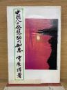 中国人の発想 80の知恵