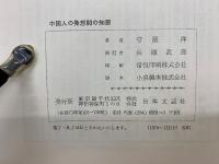 中国人の発想 80の知恵