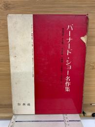バーナード・ショー名作集