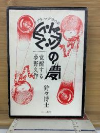 ドグラ・マグラの夢 覚醒する夢野久作