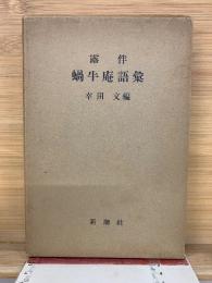 露伴 蝸牛庵語彙