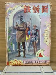 鉄仮面　世界名作全集5