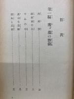 鉄仮面　世界名作全集5