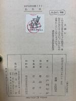 鉄仮面　世界名作全集5