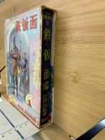 鉄仮面　世界名作全集5