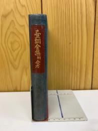 臺詞全集 附合方 
