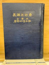 唐詩選講義