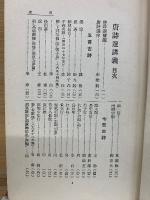 唐詩選講義