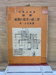 図解 家相の見方と直し方　昭和27年度版