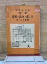 図解 家相の見方と直し方　昭和27年度版