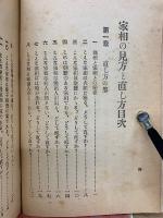 図解 家相の見方と直し方　昭和27年度版