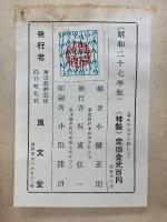 図解 家相の見方と直し方　昭和27年度版