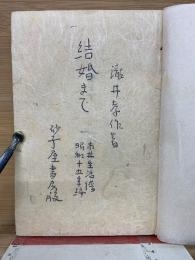 結婚まで