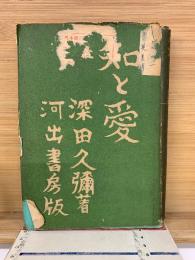 知と愛　書き下ろし長篇小説