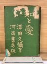 知と愛　書き下ろし長篇小説