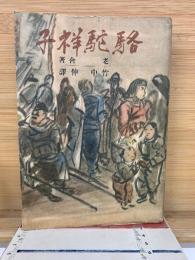 駱駝祥子